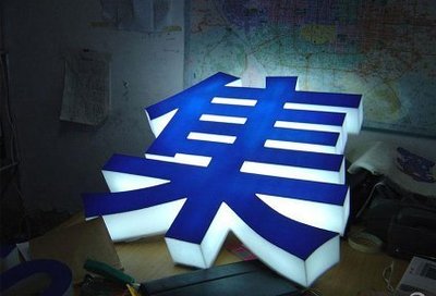 請問吸塑字和亞克力平板字哪個便宜?_360問答