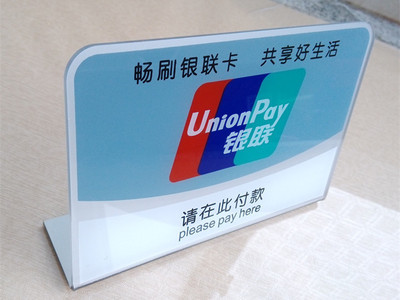 【銀聯標志牌臺牌 請在此付款銀聯牌 亞克力標識牌銀聯掛牌】價格,廠家,圖片,其他商標、標識產品,蒼南恒動工藝禮品-