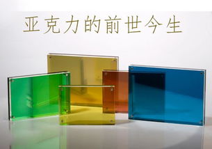 亞克力 特性與優(yōu)勢解析